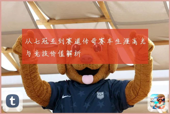 从七冠王到赛道传奇赛车生涯高光与竞技价值解析