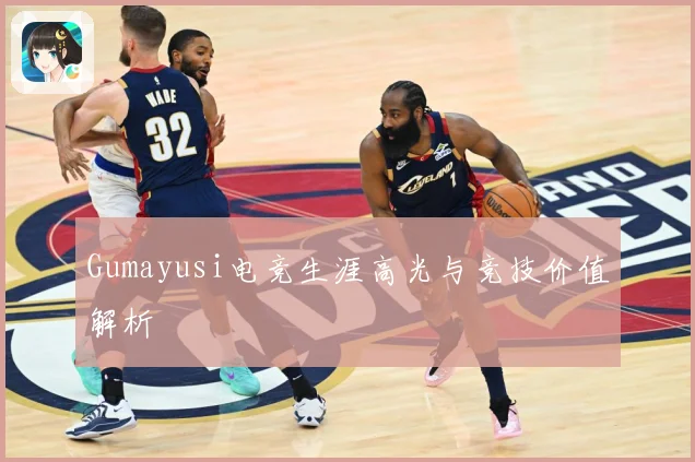 Gumayusi电竞生涯高光与竞技价值解析