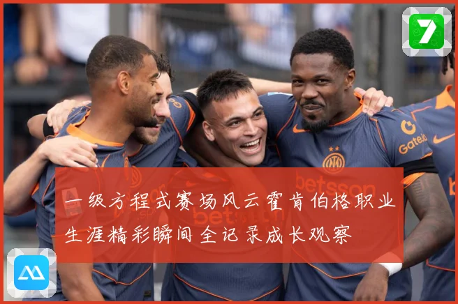 一级方程式赛场风云霍肯伯格职业生涯精彩瞬间全记录成长观察