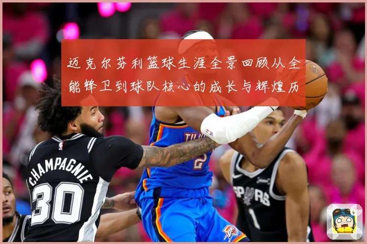 迈克尔芬利篮球生涯全景回顾从全能锋卫到球队核心的成长与辉煌历程