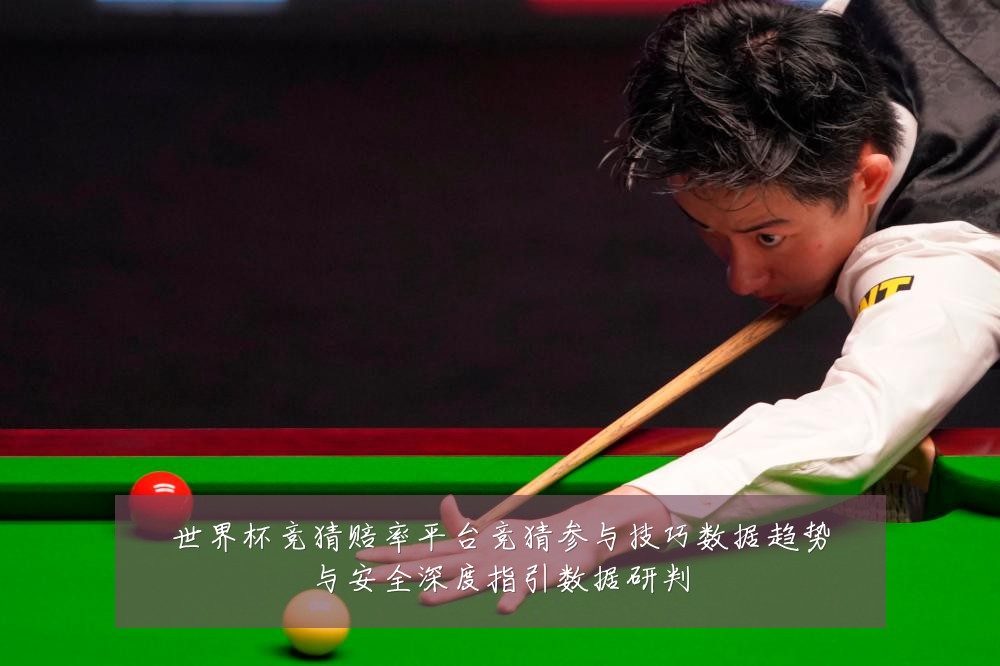 世界杯竞猜赔率平台竞猜参与技巧数据趋势与安全深度指引数据研判