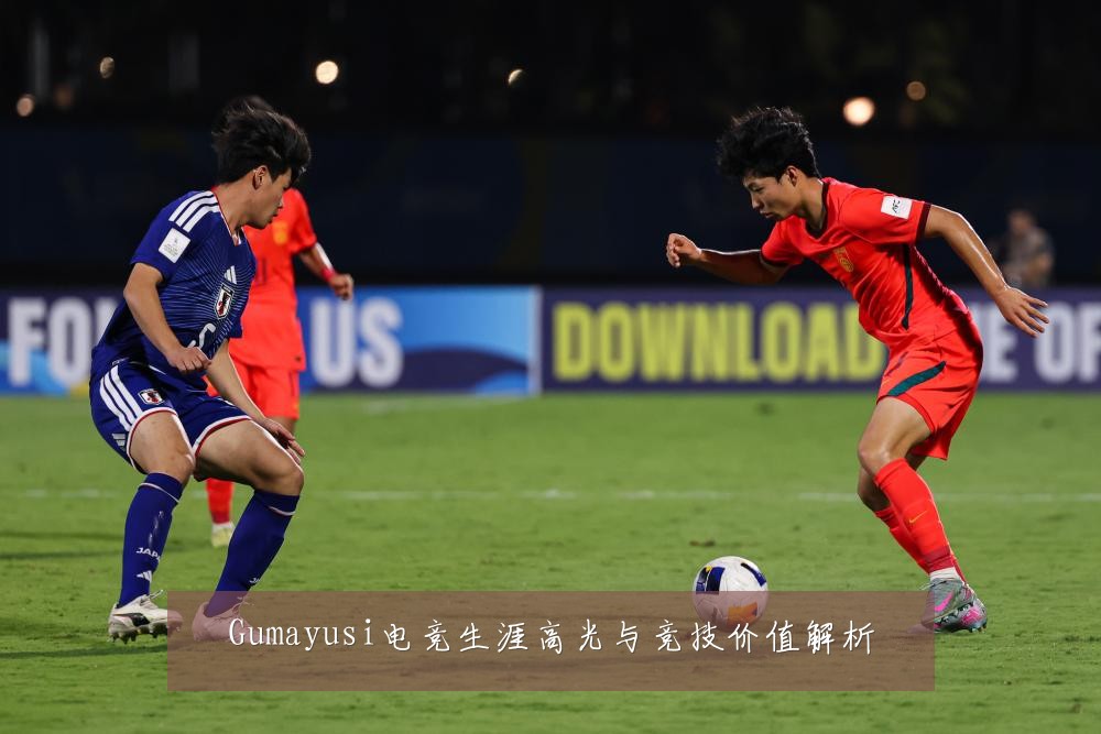 Gumayusi电竞生涯高光与竞技价值解析