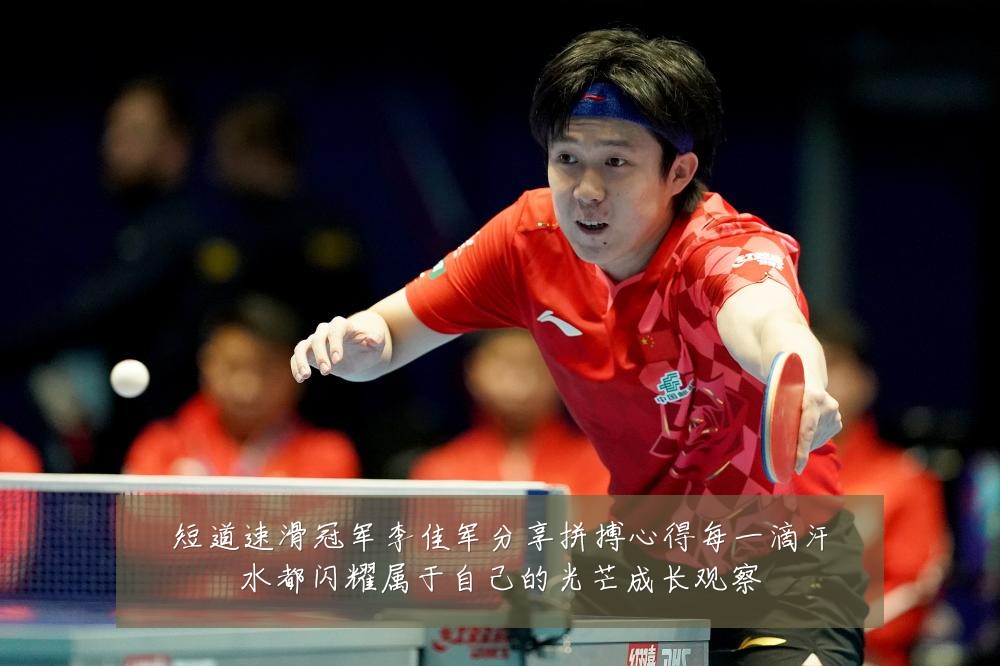 短道速滑冠军李佳军分享拼搏心得每一滴汗水都闪耀属于自己的光芒成长观察