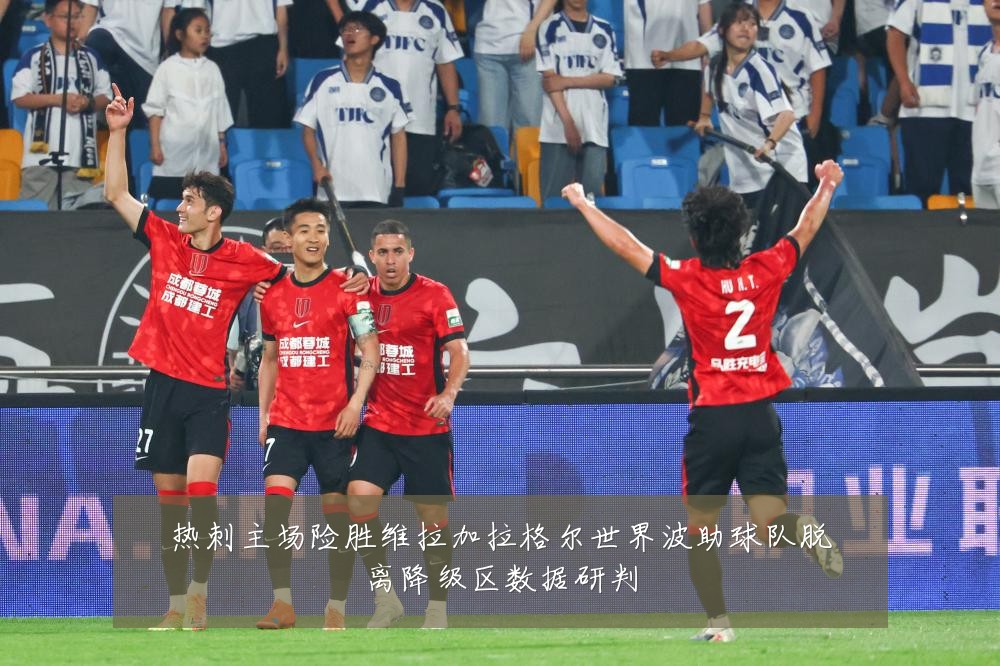 热刺主场险胜维拉加拉格尔世界波助球队脱离降级区数据研判