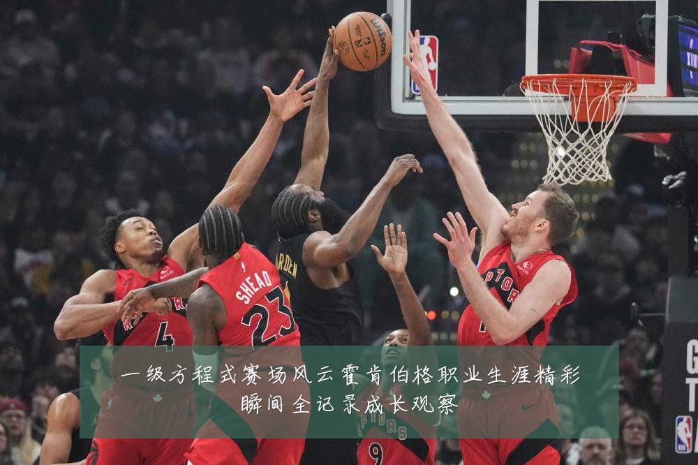 一级方程式赛场风云霍肯伯格职业生涯精彩瞬间全记录成长观察