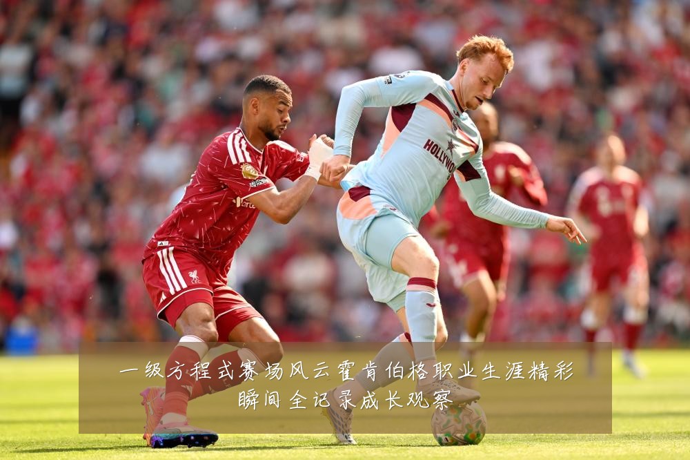 一级方程式赛场风云霍肯伯格职业生涯精彩瞬间全记录成长观察