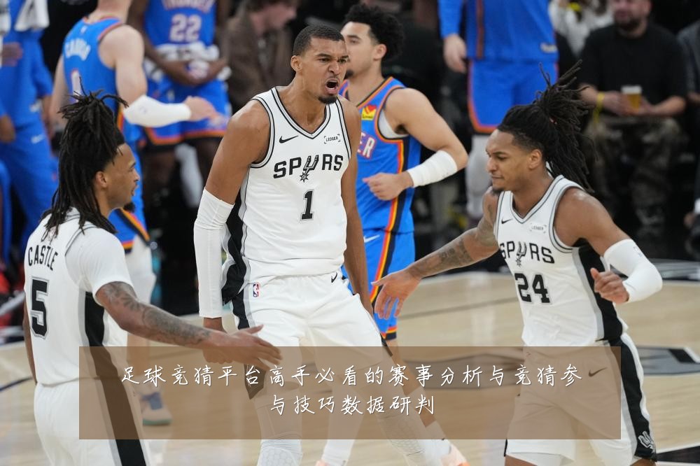足球竞猜平台高手必看的赛事分析与竞猜参与技巧数据研判