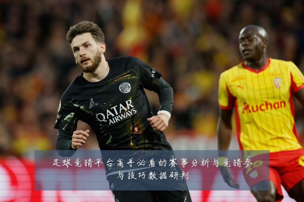 足球竞猜平台高手必看的赛事分析与竞猜参与技巧数据研判