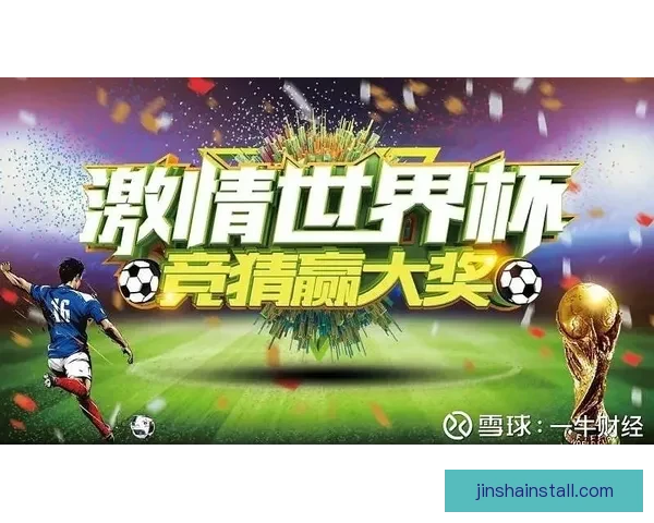 世界杯竞猜狂欢季豪礼回馈参与即享高额返水福利盛典等你来战