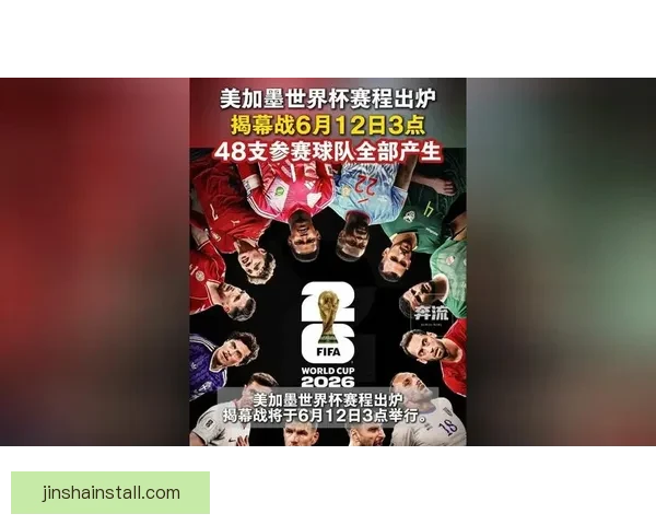 美加墨世界杯三国合办掀起全球足球热潮共赴梦想绿茵盛宴开启时代